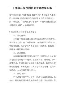 7年级环保校园班会主题教案5篇