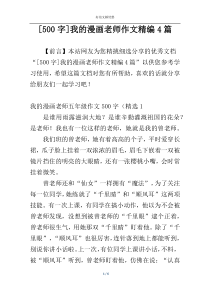 [500字]我的漫画老师作文精编4篇