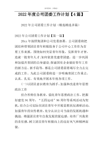 2022年度公司团委工作计划【4篇】