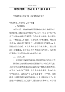 学校团委工作计划【汇集4篇】