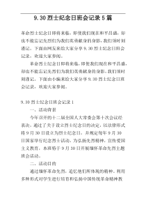 9.30烈士纪念日班会记录5篇