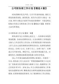 公司财务部工作计划【精选8篇】