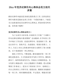 20xx年党员纪律作风心得体会范文多篇