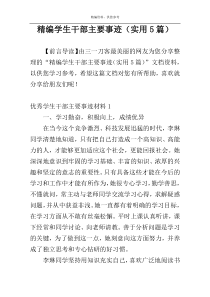 精编学生干部主要事迹（实用5篇）