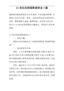 21世纪反校园欺凌班会3篇