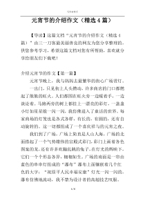 元宵节的介绍作文（精选4篇）