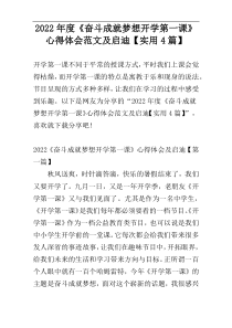 2022年度《奋斗成就梦想开学第一课》心得体会范文及启迪【实用4篇】