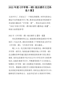 2022年度《开学第一课》观后感作文【热选5篇】