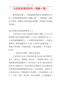 先进班组事迹材料（精编4篇）