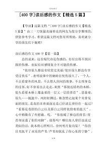 [400字]读后感的作文【精选5篇】