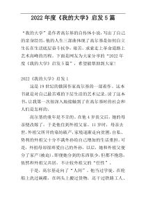 2022年度《我的大学》启发5篇