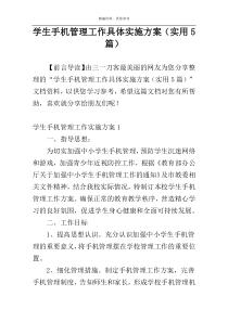 学生手机管理工作具体实施方案（实用5篇）