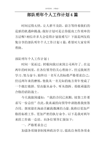 部队明年个人工作计划4篇