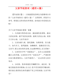 父亲节祝贺词（通用4篇）