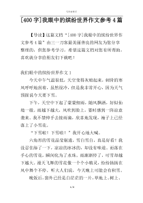 [400字]我眼中的缤纷世界作文参考4篇