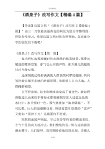 《酒泉子》改写作文【精编4篇】