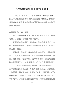 八年级精编作文【参考4篇】