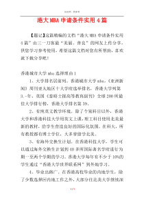 港大MBA申请条件实用4篇