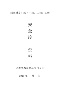 安全竣工资料(全面性)