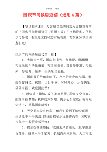 国庆节问候语短信（通用4篇）