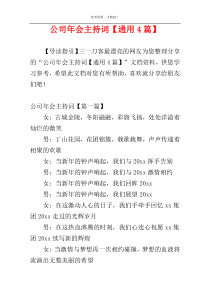 公司年会主持词【通用4篇】