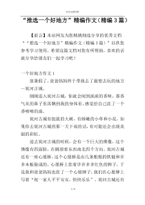 “推选一个好地方”精编作文（精编3篇）