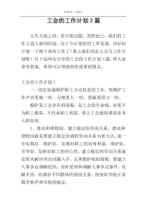 工会的工作计划3篇