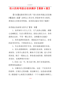 很火的高考励志语录摘抄【最新4篇】