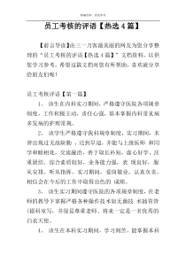 员工考核的评语【热选4篇】