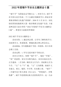 2022年度端午节安全主题班会5篇