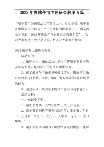 2022年度端午节主题班会教案5篇