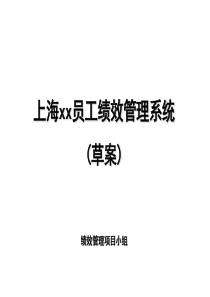 上海XX员工绩效管理系统（草案）（ppt 36页）