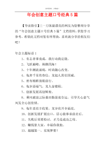 年会创意主题口号经典5篇