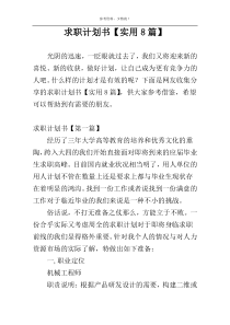 求职计划书【实用8篇】