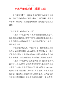小孩不笨观后感（通用4篇）