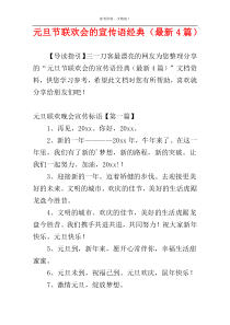 元旦节联欢会的宣传语经典（最新4篇）