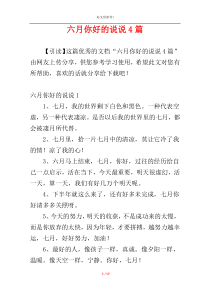 六月你好的说说4篇