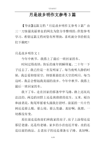 月是故乡明作文参考3篇