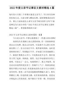 2022年度父亲节记事征文素材精选4篇