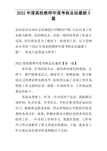2022年度高校教师年度考核总结最新5篇