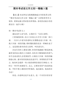 期末考试语文作文初一精编3篇