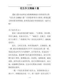 花生作文精编5篇