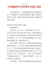 大学精编学生干部申请书【热选4篇】