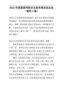 2022年度国家网络安全宣传周活动总结（通用4篇）