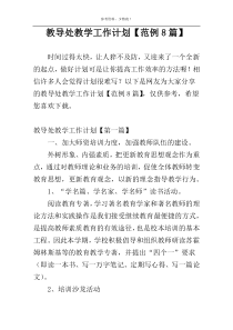 教导处教学工作计划【范例8篇】