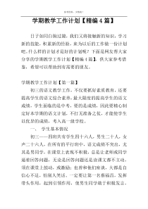 学期教学工作计划【精编4篇】