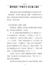 最苦恼的一件事作文【汇编4篇】