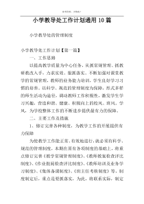 小学教导处工作计划通用10篇