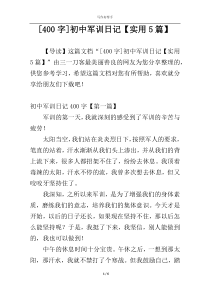 [400字]初中军训日记【实用5篇】