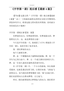 《开学第一课》观后感【最新4篇】